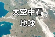 中国用上地面空间站,中国空间站能拍摄地球全貌吗？