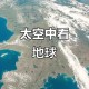 中国用上地面空间站,中国空间站能拍摄地球全貌吗？