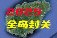 海南自由贸易港封关,海南全岛封关对快递行业有影响吗？
