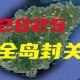 海南自由贸易港封关,海南全岛封关对快递行业有影响吗？