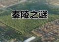 秦始皇陵又有新发现,秦始皇陵又有新发现了吗 秦始皇陵又有新发现,秦始皇陵又有新发现了吗