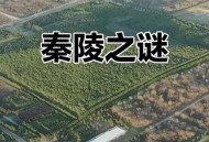 秦始皇陵又有新发现,秦始皇陵又有新发现了吗 秦始皇陵又有新发现,秦始皇陵又有新发现了吗