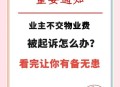 被欠千万物业不干了 ,被欠千万物业不干了会怎么样