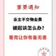 被欠千万物业不干了 ,被欠千万物业不干了会怎么样