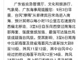 国庆假期或有新台风,2021国庆汕头有台风吗？
