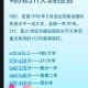 放弃免试考上北大,清华北大等127所内地大学到港免试招生！什么条件能上985？