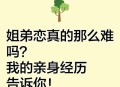 姐弟恋一年花近50万,姐弟恋，有真爱吗，能长远吗？
