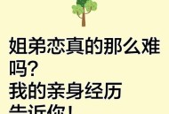 姐弟恋一年花近50万,姐弟恋，有真爱吗，能长远吗？