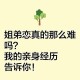 姐弟恋一年花近50万,姐弟恋，有真爱吗，能长远吗？
