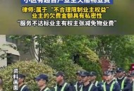 被欠千万物业不干了 ,小区以前有物业现在不干了怎么办？