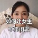 女子吃醋殴打2闺蜜,女朋友闺蜜吃醋了怎么办？