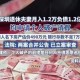 退休夫妇欠债1.2亿 ,退休夫妇欠债1.2亿怎么办