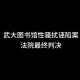 武大复核图书馆案,武大复核图书馆案:迟来但毕竟来了来了