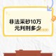 被判刑仍领41万工资,非法采矿40万判几年？