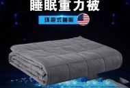 原来厚被子可以助眠,助眠重力被子原理？