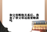 与出轨儿子断绝关系,儿子和我断绝关系