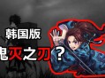 韩承认游戏被中反超,制作出“大逃杀”的韩国，手游被中国反超，为什么？