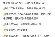 多地考编放宽至35岁,超过35岁还能考编制吗？