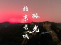 北京北部出现极光,北京几点出现极光？