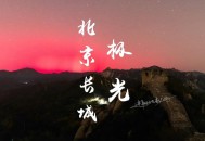 北京北部出现极光,北京几点出现极光？