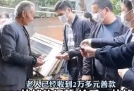 大爷摆摊送20万现金,大爷摆摊送20万现金视频