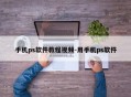 手机ps软件教程视频-用手机ps软件