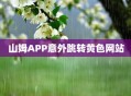山姆APP跳黄色网站,山姆app闪退？