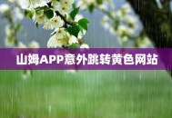 山姆APP跳黄色网站,山姆app闪退？