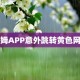 山姆APP跳黄色网站,山姆app闪退？