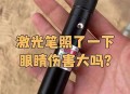 被激光射视力剩0.4,被激光射中眼睛
