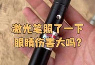 被激光射视力剩0.4,被激光射中眼睛