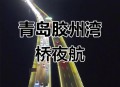 近百辆车停上大桥,胶州湾大桥为什么限速80了？