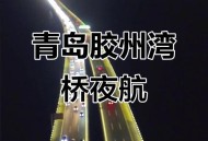 近百辆车停上大桥,胶州湾大桥为什么限速80了？