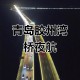 近百辆车停上大桥,胶州湾大桥为什么限速80了?