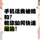 多花的话费可以退,省好多话费怎么退款？