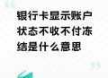 银行清长期不动账户,银行清理长期不动账户什么意思？