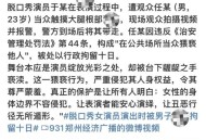出轨门女主遭威胁,吴秀波“出轨门”女主被拘捕，对此你怎么看？