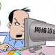 上网时务必护好隐私,网吧上网怎么防止隐私泄露？
