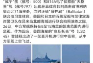 日无反航母作战能力,反航母杀手准确命中靶船，伊朗真的具备摧毁美国航母的能力吗？