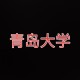 青岛大学情况说明,青岛大学有100年校史吗？