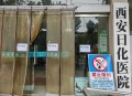西安一医院被举报,西安某医院