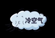 多地将体验一夜入冬,一夜入冬了什么意思？