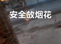 表演烟花不慎引燃,表演烟花不慎引燃的视频