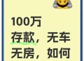 躺100万现金睡觉,100万躺平