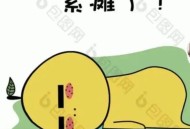 工作中最累的部分,工作中最累的部分图片