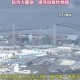 日最大核电站将重启,日本最大核电站因安全缺陷无法重启