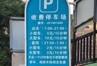 停车4分钟被收2元,15分钟内收停车费合法吗？