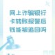 接电话被转走100万,银行卡里的100元被支付宝转走怎么办？