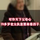 建议不让老人接送娃,70岁老人接送孩子安全吗？