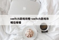 switch游戏攻略-switch游戏攻略在哪看
